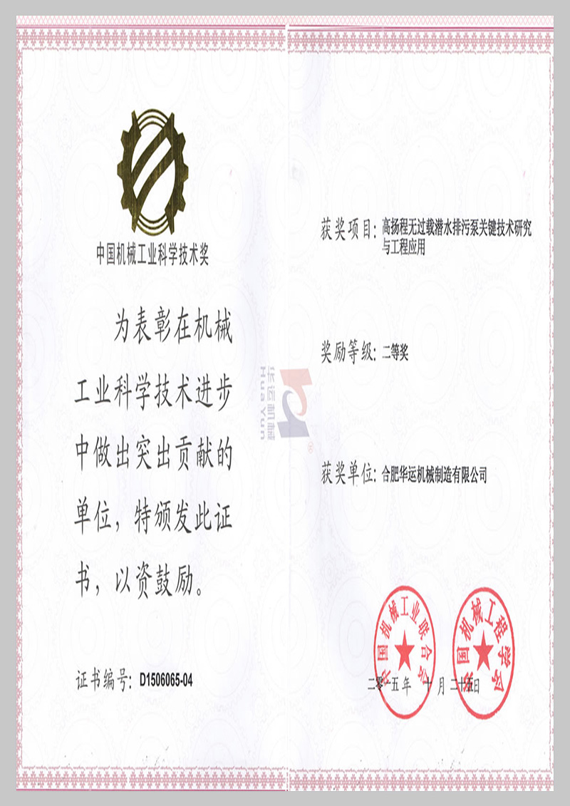 中國機械行業(yè)科學技術二等獎